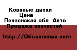 Кованые диски R 14 › Цена ­ 10 000 - Пензенская обл. Авто » Продажа запчастей   